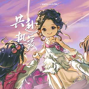 共赴热爱
