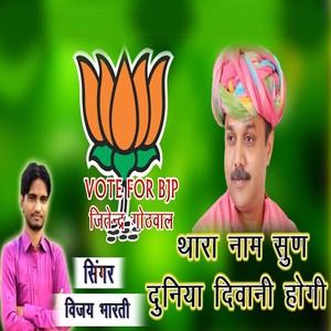 Tharo Naam Sun Duniya Deewani Hogi