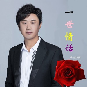 一世情话 (伴奏)