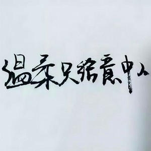 温柔只给意中人