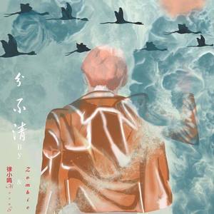 徐小鸣MoonG - 分不清（Prod.by August Wu & Zoro）