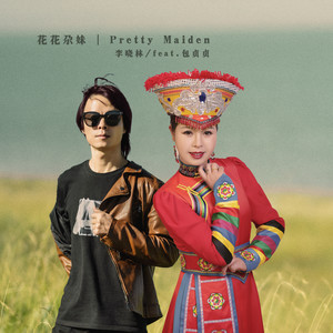 花花尕妹 | Pretty Maiden