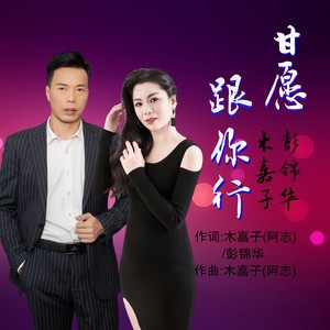 甘愿跟你行 (伴奏)
