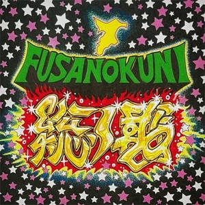総ノ國～フサノクニ～ (feat. WODDY FUNK & SERGIO MUTO)