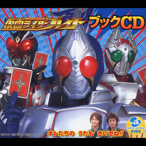 仮面ライダーブレイド ブックCD