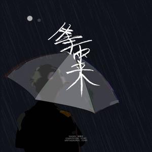 吴俊余 - 等雨来 (伴奏)