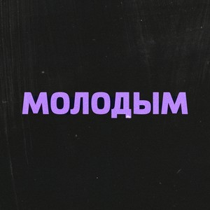 МОЛОДЫМ (feat. ММТ) (Explicit)