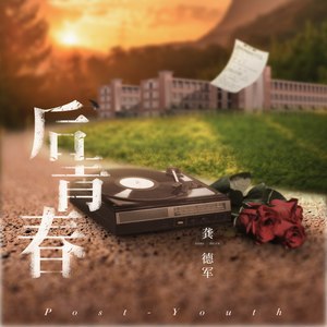 后青春
