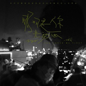 明明是你先动心