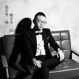 也许哭一场痛会少一点