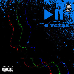 Я устал (Explicit)