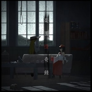 幻の仙境