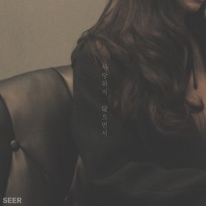 사랑하지 않으면서 (Without Love) (不爱)