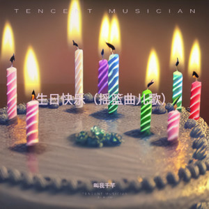 生日快乐（摇篮曲儿歌）