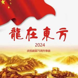 高海礁《龙在东方》[MP3_LRC]_MP3免费下载