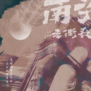 南宁老街歌