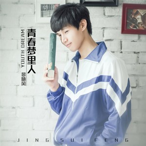 青春梦里人 (钢琴版)封面