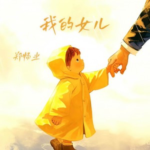 郑畅业 - 我的女儿 (DJ阿能版)