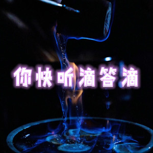 你快听滴答滴 (仙仙版)