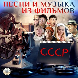 Песни и музыка из фильмов СССР