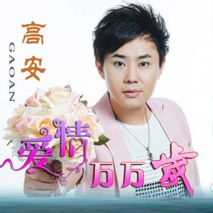 爱情万万岁 - 高安、YI燃封面