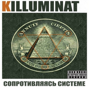 Сопротивляясь Системе (Explicit)