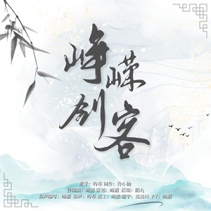 峥嵘剑客 (伴奏)