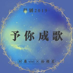 辞别2019~予你成歌