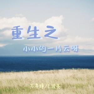 重生之小小的一片云呀