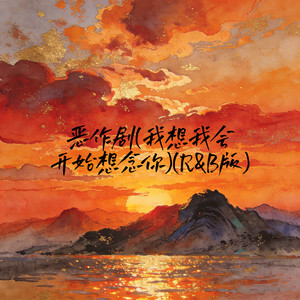 恶作剧(我想我会开始想念你)封面
