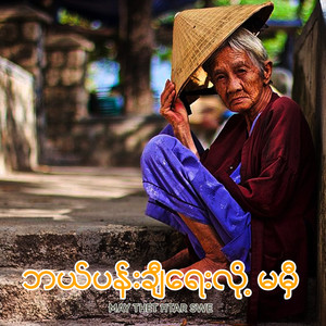 ဘယ်ပန်းချီရေးလို့မမှီ