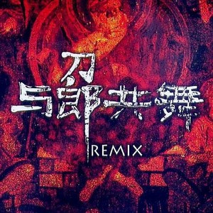 情人 (Remix)