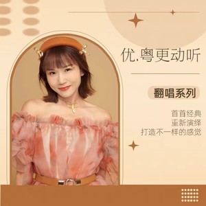 爱你这样傻 - 小优粤封面