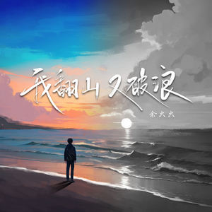 余火火 - 我翻山 又破浪