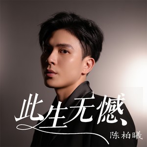 此生无憾 (男版)
