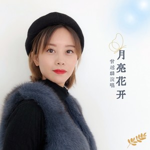 月亮花开 (Live)
