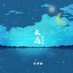 永远的诺言