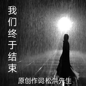 我们终于结束