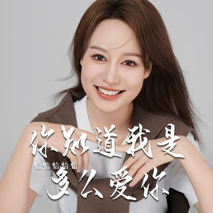 你知道我是多么爱你