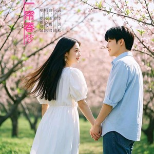 一帘春梦-对唱版中三步舞曲 (Remix)