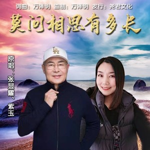 莫问相思有多长 (伴奏)