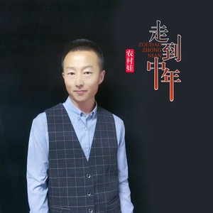 只恨自己没出息 (DJ广场舞版)