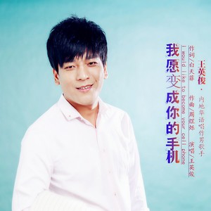 我愿变成你的手机