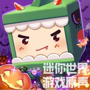 《迷你世界》大厅音乐（第二版本）封面