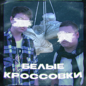 Белые кроссовки (Explicit)