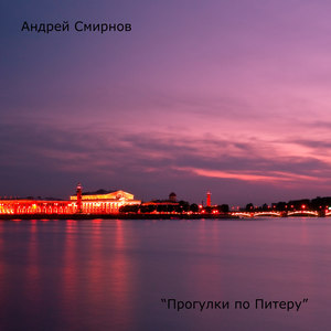 Прогулки по Питеру, Vol. 2