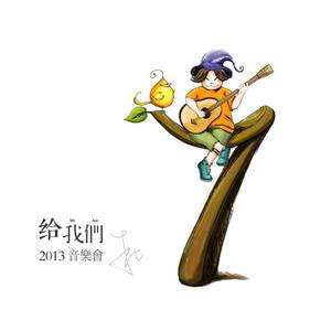 给我们 2013音乐会