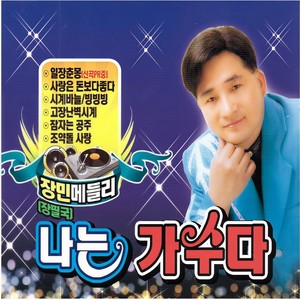 장민메들리 나는 가수다 2집 (Jang Min Medley I am a singer Vol.2)