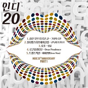 인디 20 (인디 20주년 기념 앨범 Part.1)