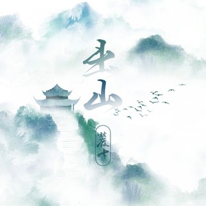 麓七 - 出山 (Live)